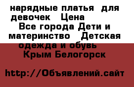 нарядные платья  для девочек › Цена ­ 1 900 - Все города Дети и материнство » Детская одежда и обувь   . Крым,Белогорск